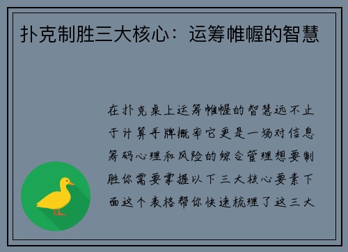 扑克制胜三大核心：运筹帷幄的智慧